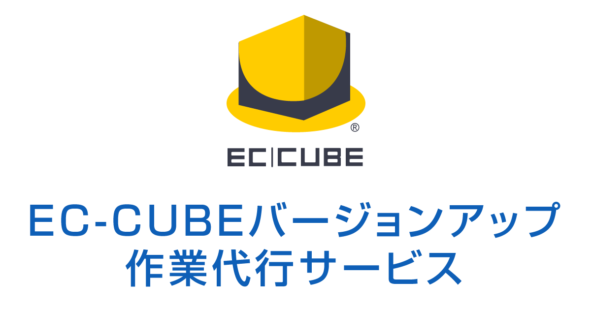 EC-CUBEバージョンアップ