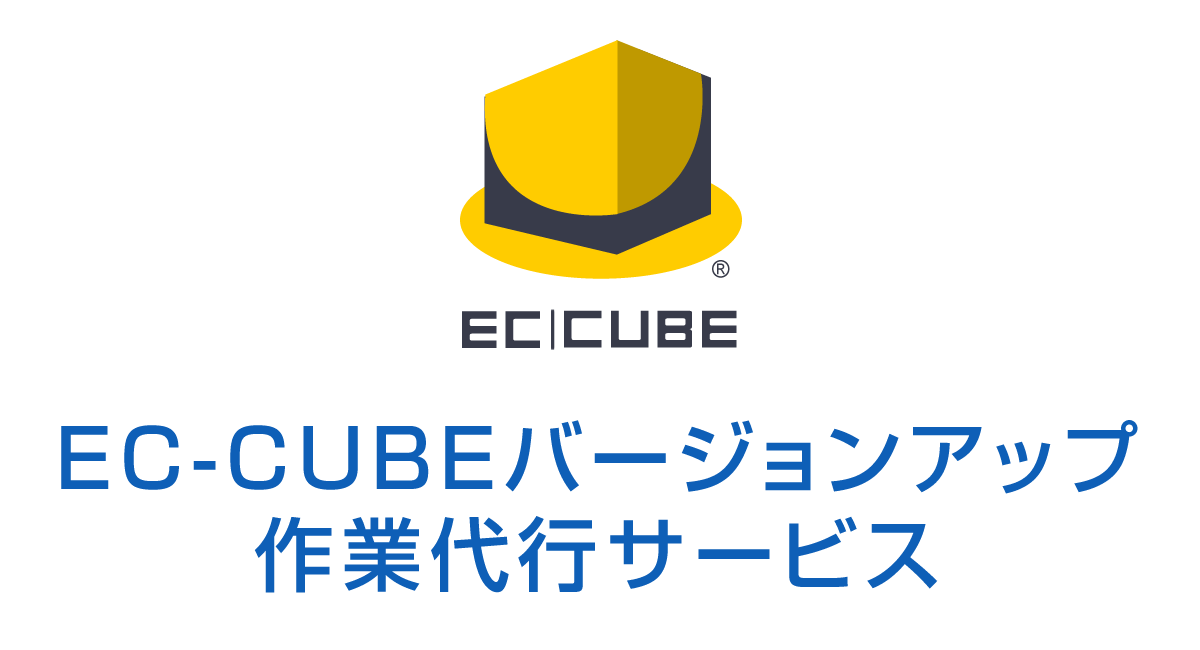 EC-CUBEバージョンアップ