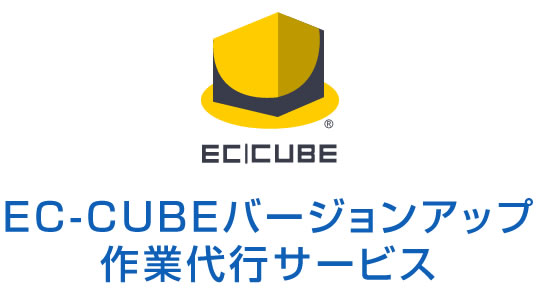 EC-CUBEバージョンアップ